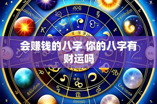会赚钱的八字 你的八字有财运吗