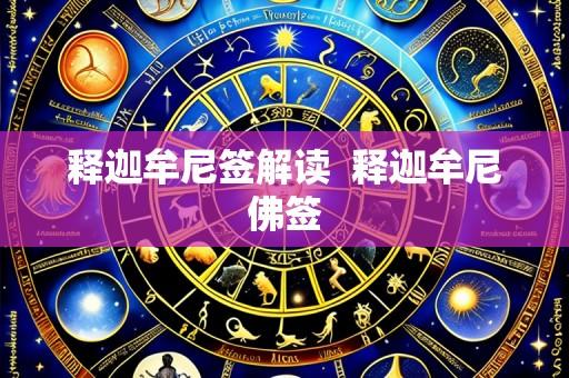 释迦牟尼签解读  释迦牟尼佛签
