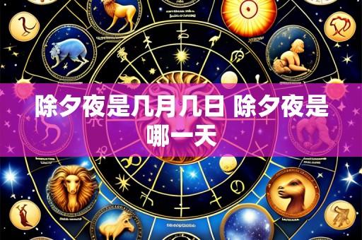 除夕夜是几月几日 除夕夜是哪一天