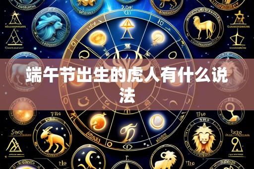 端午节出生的虎人有什么说法