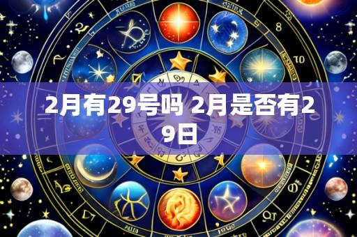2月有29号吗 2月是否有29日