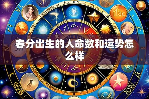 春分出生的人命数和运势怎么样