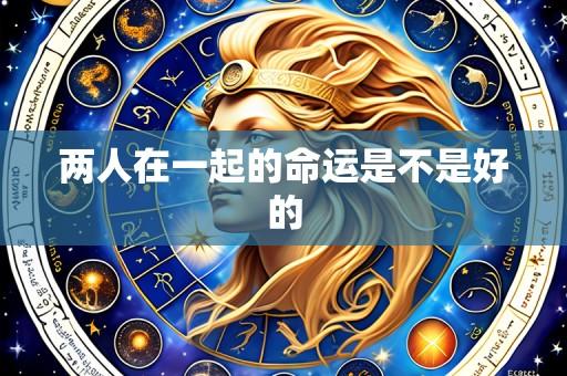 两人在一起的命运是不是好的