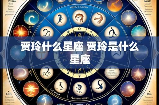 贾玲什么星座 贾玲是什么星座