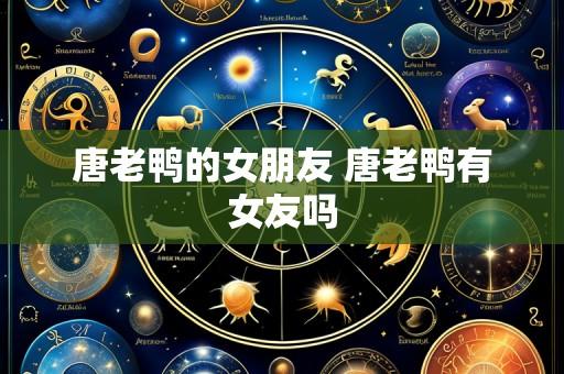 唐老鸭的女朋友 唐老鸭有女友吗