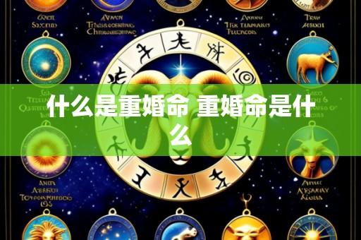 什么是重婚命 重婚命是什么
