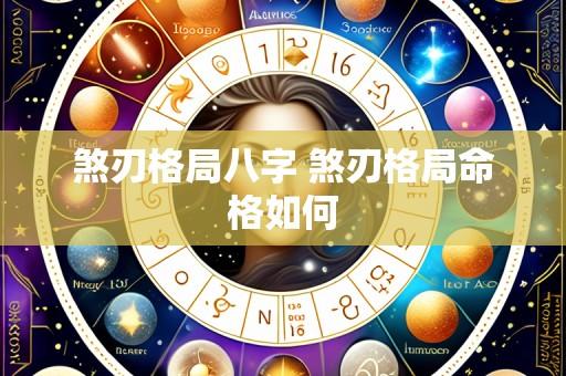 煞刃格局八字 煞刃格局命格如何