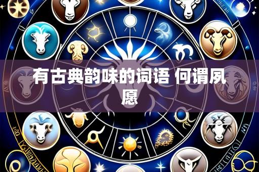 有古典韵味的词语 何谓夙愿