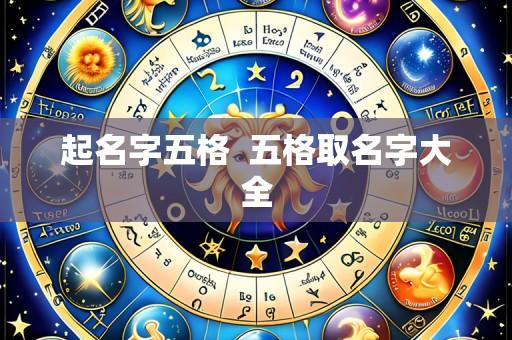 起名字五格  五格取名字大全