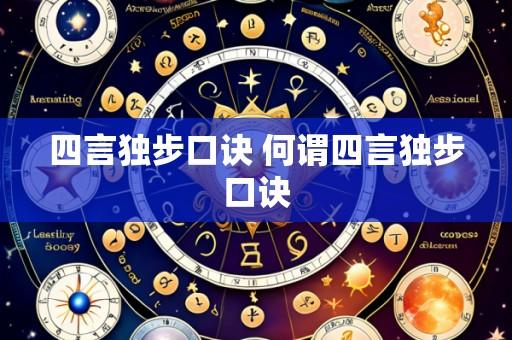 四言独步口诀 何谓四言独步口诀