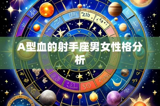 A型血的射手座男女性格分析