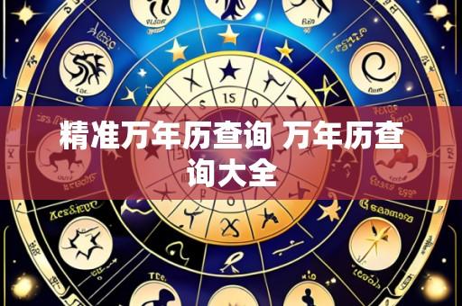精准万年历查询 万年历查询大全