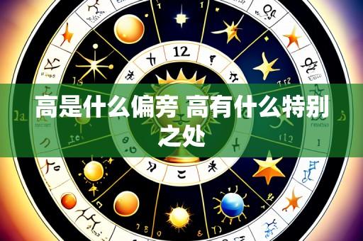 高是什么偏旁 高有什么特别之处