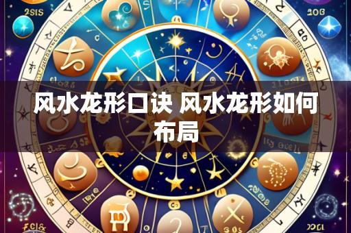 风水龙形口诀 风水龙形如何布局