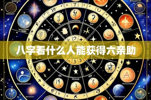 八字看什么人能获得六亲助