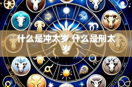什么是冲太岁 什么是刑太岁