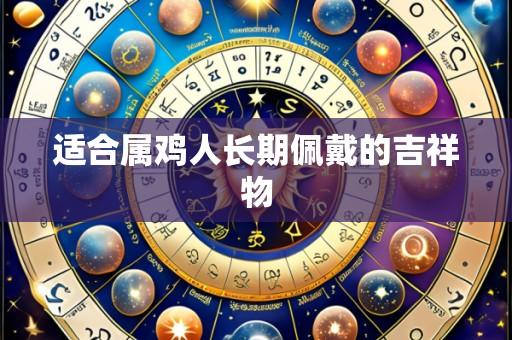 适合属鸡人长期佩戴的吉祥物