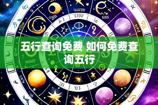 五行查询免费 如何免费查询五行