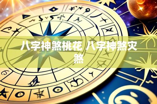 八字神煞桃花 八字神煞灾煞