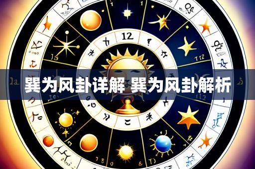 巽为风卦详解 巽为风卦解析