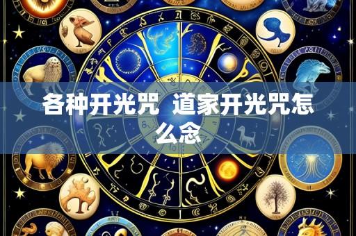 各种开光咒  道家开光咒怎么念