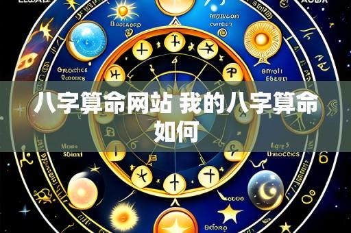 八字算命网站 我的八字算命如何