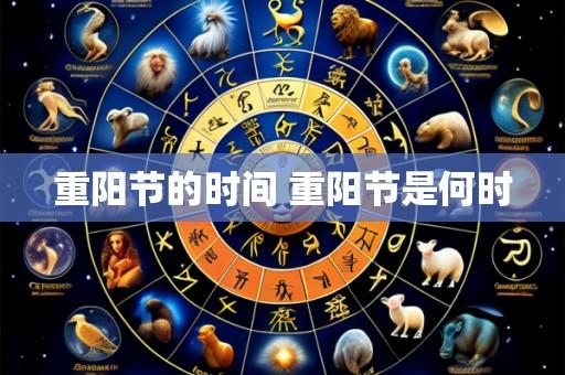 重阳节的时间 重阳节是何时