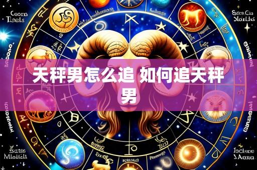 天秤男怎么追 如何追天秤男