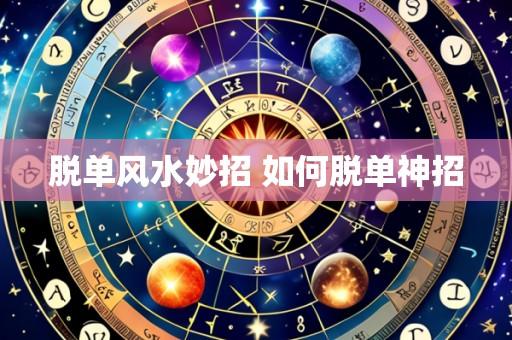 脱单风水妙招 如何脱单神招