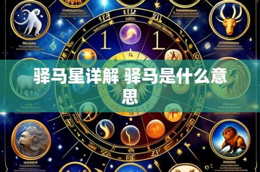 驿马星详解 驿马是什么意思