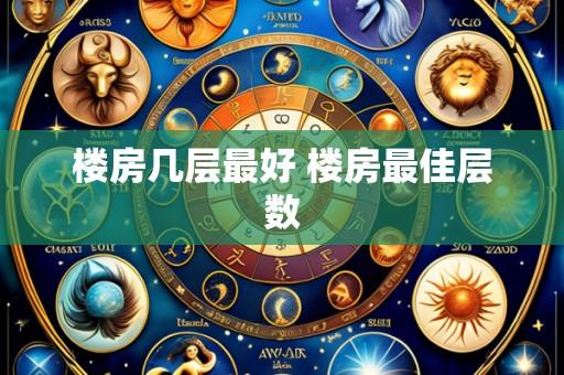 楼房几层最好 楼房最佳层数
