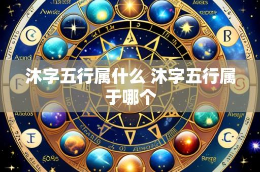沐字五行属什么 沐字五行属于哪个