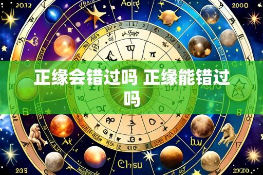 正缘会错过吗 正缘能错过吗
