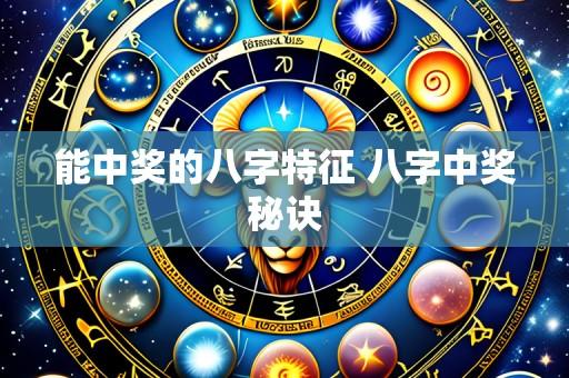 能中奖的八字特征 八字中奖秘诀