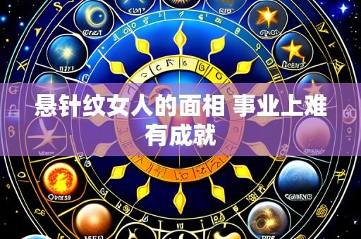 悬针纹女人的面相 事业上难有成就