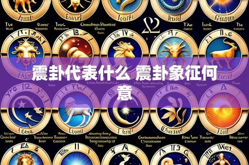 震卦代表什么 震卦象征何意