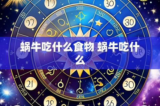 蜗牛吃什么食物 蜗牛吃什么