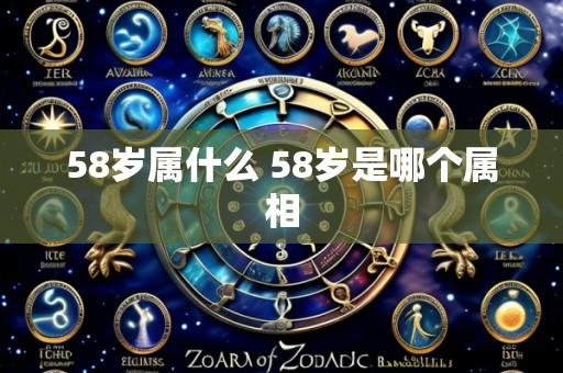 58岁属什么 58岁是哪个属相