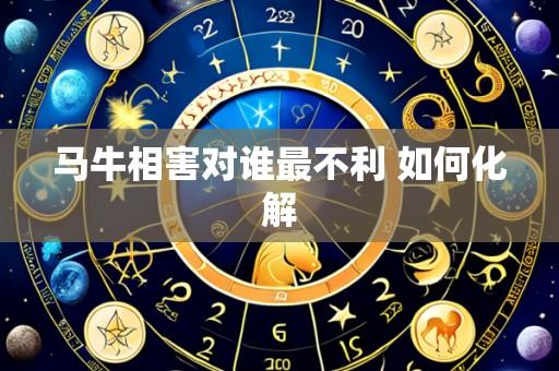 马牛相害对谁最不利 如何化解