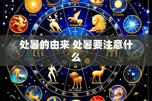 处暑的由来 处暑要注意什么