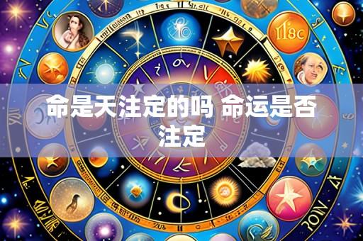 命是天注定的吗 命运是否注定