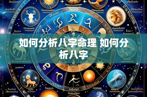 如何分析八字命理 如何分析八字