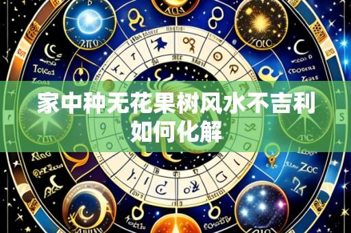家中种无花果树风水不吉利如何化解