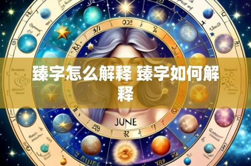 臻字怎么解释 臻字如何解释