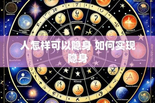 人怎样可以隐身 如何实现隐身