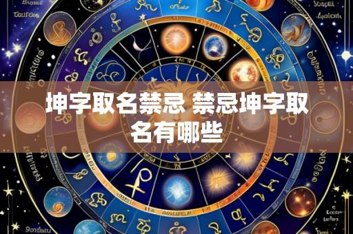 坤字取名禁忌 禁忌坤字取名有哪些
