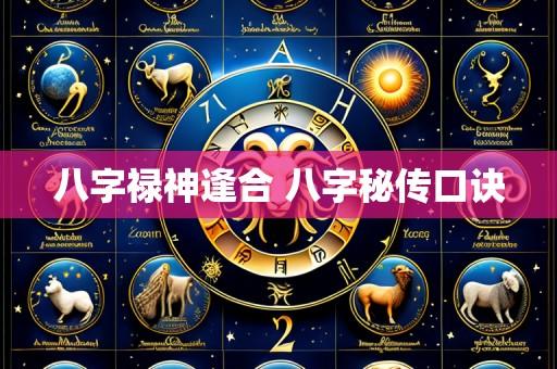 八字禄神逢合 八字秘传口诀