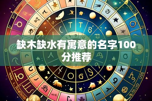 缺木缺水有寓意的名字100分推荐