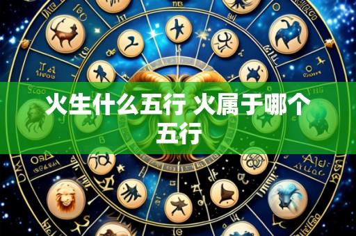 火生什么五行 火属于哪个五行
