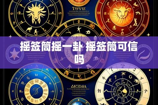 摇签筒摇一卦 摇签筒可信吗